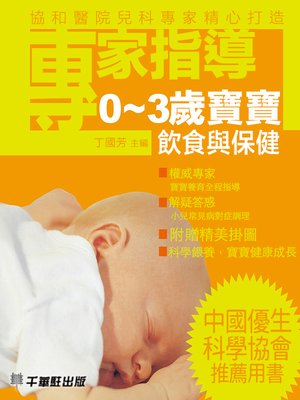 專家指導0~3歲寶寶飲食與保健 - ebook